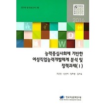 [개똥이네][중고-상] 능력중심사회에 기반한 여성직업능력개발체계 분석 및 정책과제 (1)
