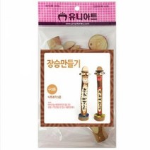 [ClDS-212]유니아트 장승만들기, 본상품, 상세페이지 참조