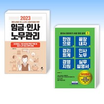 (세트) 2023 개인사업자 및 소규모 사업주들을 위한 임금 인사 노무관리 + 한 권으로 끝장내자 경리회계 인사노무 경영지원 실무 설명서 (전2권)