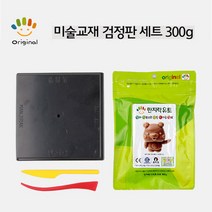 No63/만지락 300g 검정판 세트 미술교재 검정판 세트