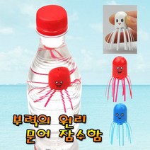 춤추는 문어 잠수함(5인용)-부력의 원리, 흰색(5인용)