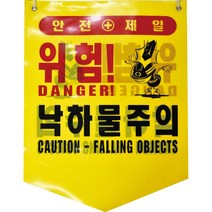 타포린 낙하물주의(PE) 50개, 단품