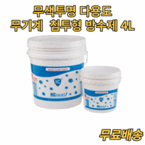 침투 방수제 4리터 4L 뿌리는 방수제 코팅 옥상 아스팔트 외벽 욕실 균열보수 발수제 시멘트 몰탈 콘크리트 벽돌 경량블록