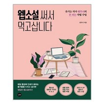[길벗]웹소설 써서 먹고삽니다, 상세설명 참조, 없음