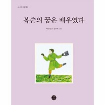 복순의 꿈은 배우였다 5 시니어그림책, 상품명