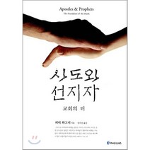 사도와 선지자, 쉐키나, 피터 와그너 저/임수산 역