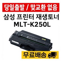 MLT-K250L SL-M2843DW M2893FW M2630 M2680FN 재생 준인전산