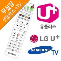 LG U+ 유플러스 셋톱박스 삼성TV 전용리모컨, 본상품선택