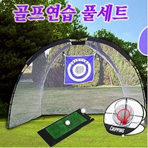 골프 스윙 연습 풀 세트 대형 네트 매트 어프러치망, 본상품선택