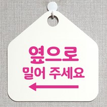 제제데코 사무실 매장 미시오 안내판 제작주문 오픈 화장실 부재중 외출중 휴일 안내표지판 234옆으로밀어주세요좌측 오각20cm, 234옆으로밀어주세요좌측 오각형 단면(포맥스 화이트+문구 핫핑크), 1개