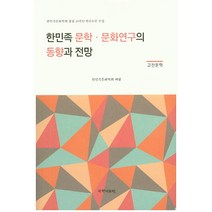 한민족 문학 문화연구의 동향과 전망(고전문학):한민족문화학회 창립 20주년 학술논문 선집, 국학자료원, 한민족문화학회 저