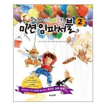 서원도서 창의쟁이 어대순의 미션 임파서블 2, [단일상품], [단일상품]