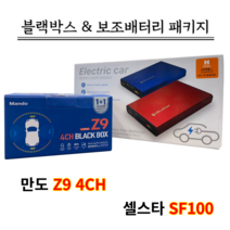 만도 Z9 128G 4CH+셀스타 SF100 [블랙박스패키지]
