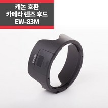 캐논호환후드 EW-83M EF 24-105mm F4L IS II USM IP