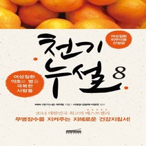 다온북스컴퍼니 천기누설 8 - 여성질환 피부미용 관절염, 없음