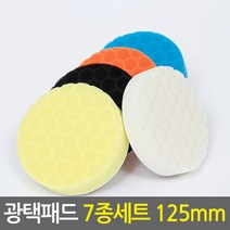 광택패드 세트모음/차량용 스크레치제거 코팅 폴리싱 컴파운드 전동드릴용 자동차 광택기패드용품, 01. 광택패드 7종세트, 125mm