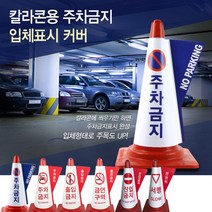 주차구역지키기 점포압 주차금지표시판 입체표시커버 불법주정차방지 금연구역 진입금지 서행유도 플라스틱콘, 서행, 서행