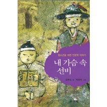 내 가슴 속 선비:청소년을 위한 인문학 이야기, 학이사
