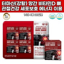 관절 이노시톨 터마신 강황추출물 비타민D 디뼈 연골 손가락 무릎 홍화씨 초록입홍합 차나무씨 msm 굴껍질