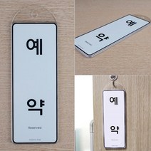 문걸이 8types 사용중 식사중 외출중 순찰중 회의중 상담중 출장중 예약 표지판 안내판
