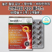 높은 혈압 감소 상승 낮추는 좋은 유해산소 활성산소 제거 항산화 관리 활력 심장 신장 간 폐 질환 건강기능식품 비타민 6종 코큐텐 큐텐 q10 코엔자임 500mg 영양제 60캡슐, 1개