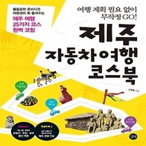 [개똥이네][중고-중] 제주 자동차여행 코스북