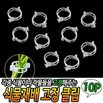 규즈몰 식물 재배 고추 고정 클립 집게 지지대 작물 모종 밭 농사 줄기 타이 10P