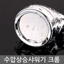 수압상승 샤워기 크롬 수도 욕실개조용품 해드 세, 상세페이지 참조