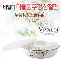 비발디 도자기 뚜껑 삼절판 나눔접시