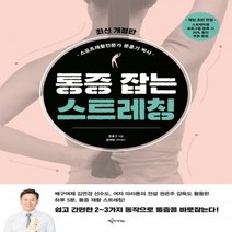 통증 잡는 스트레칭 쉽고 간편한 2~3가지 동작으로 통증을 바로잡는다! 개정판