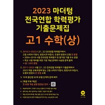마더텅 전국연합 학력평가 기출문제집 고1 수학(상)(2023), 수학영역