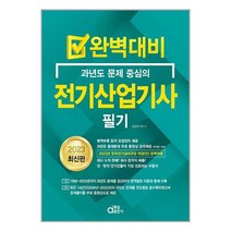 동일출판사 2023 완벽대비 전기산업기사 필기 - 전2권 (마스크제공)