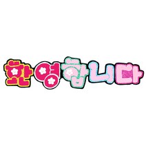 영영하우스 신게시판펠트글자 펠트게시판, 환영합니다
