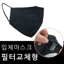 JS 필터 교체형 면마스크 국내생산 3D 블랙마스크, 1개