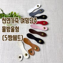 헤세드 NEW)천연가죽 사시꼬미 여밈단추(5쌍)-물방울형, 브라운