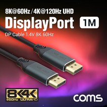 디스플레이 포트 DP 숫 숫 케이블 1.4버전 8K 60Hz 1M DisPlay Port IF646 FULL HD 풀 연결 선 라인 빔 프로젝터 디스플레이 모니터 TV 티브이 컴퓨터 데스크탑 LED LCD 노트북