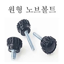 원형 노브볼트 노브너트 관통너트 육각 오각 볼트, 원형 노브볼트 (소) M6x9
