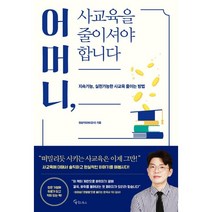 어머니 사교육을 줄이셔야 합니다, 메이트북스