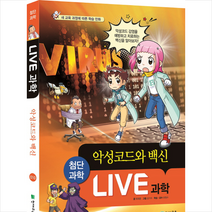 Live 과학 10 악성코드와 백신 + 미니수첩 제공