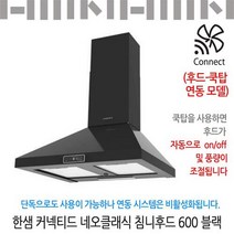 한샘 커넥티드 네오클래식 침니후드 600 블랙/유료설치가능, 신청안함