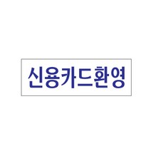 [뉴아트사인] 명패 팻말 안내판 표지판 안내문 신용카드환영 0230, 본상품선택