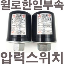 윌로부속 AS펌프부속 PW-K130MA PW-210SMA PW-200SMA PW-C200SMA G121압력스위치(개:1.3 폐:0.7), 단품