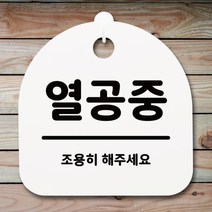 표지판 팻말 푯말 간판 안내판 S1-080-열공중(H)표지판 안내판 사무실표찰 알림판 디자인문패 명판 안내표지판 안내표시판 간판 잠시외출중, 화이트