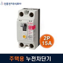 진흥전기 누전차단기 주택용 2P15A JER-E2S 2.5kA, 1개