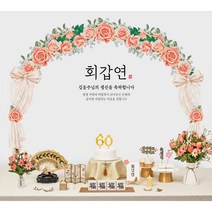 판매상품 부모님 생신상 회갑연 환갑잔치 환갑상차림 대여보다 편리 예약 반납 없음, 09.핑크아치