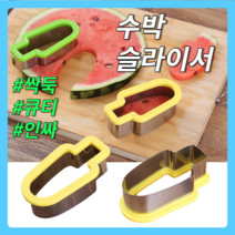 수박컷팅기 예쁜모양 화채칼 아이스크림 수박바만들기 뽑기커터기 워터멜론 슬라이서 수박커팅기, 옐로우