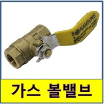 볼밸브 가스용 볼발브 업소 주방 상가 황동 신주, 15A