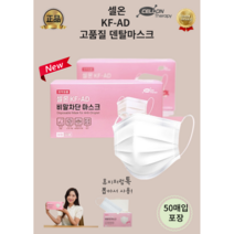 [셀온테라피] KF-AD 덴탈형 화이트 100매 비말차단 방역용마스크 100%국산원자재 덴탈도 좋은것쓰세요! 정직하게 잘만든덴탈마스크