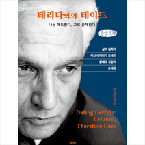 데리다와의 데이트 (큰글자책) + 미니수첩 증정, 강남순, 행성B