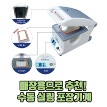 매장용으로 추천 수동 실링 포장기계 수동실링포장기 수동실링기 식품포장기계, MA1 수동실링포장기